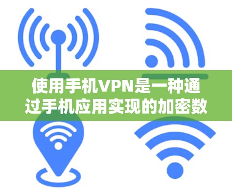 使用手机VPN是一种通过手机应用实现的加密数据传输技术，旨在保护您的在线数据和隐私。以下是一个结构化的指南，帮助您逐步掌握使用手机VPN的技巧