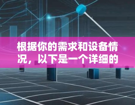 根据你的需求和设备情况，以下是一个详细的建议