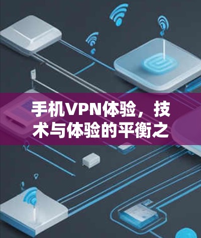 手机VPN体验，技术与体验的平衡之道