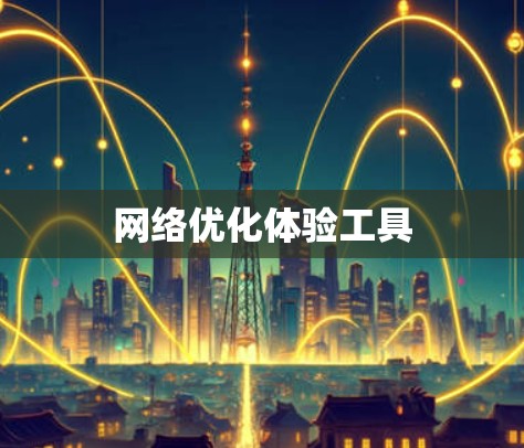 网络优化体验工具