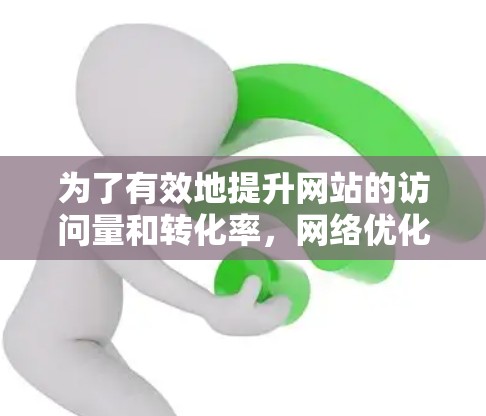 为了有效地提升网站的访问量和转化率，网络优化是一个关键的步骤。以下是几个免费的网络优化软件，供你参考