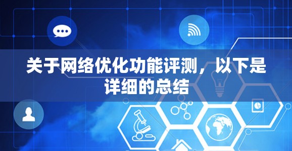 关于网络优化功能评测，以下是详细的总结
