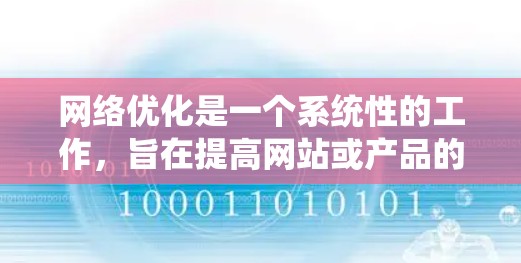 网络优化是一个系统性的工作，旨在提高网站或产品的访问速度和用户体验。以下是一个系统化的网络优化教程，帮助您逐步提升您的网络性能