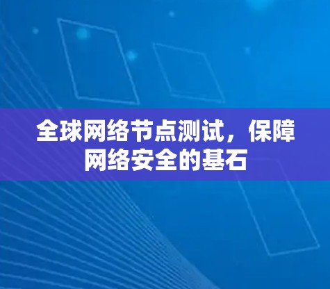 全球网络节点测试，保障网络安全的基石