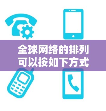 全球网络的排列可以按如下方式组织，主要集中在以下几个大洲