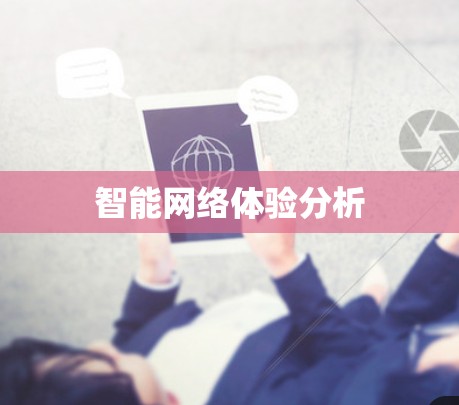 智能网络体验分析