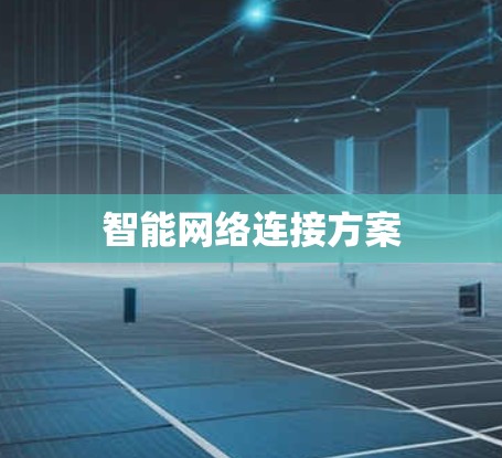智能网络连接方案