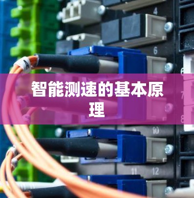 智能测速的基本原理
