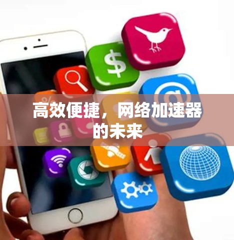 高效便捷，网络加速器的未来