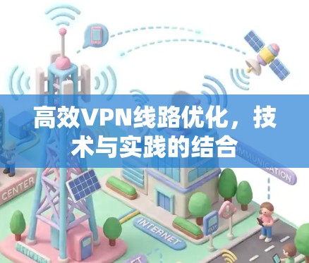 高效VPN线路优化，技术与实践的结合