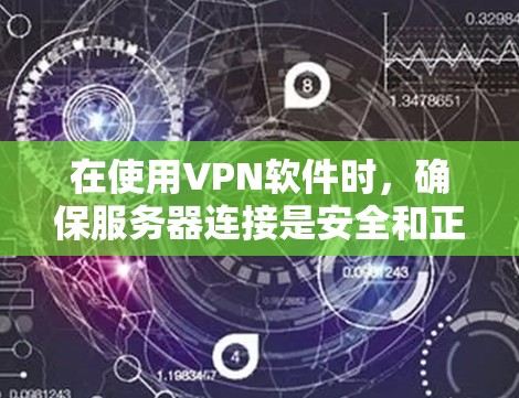 在使用VPN软件时，确保服务器连接是安全和正确的操作至关重要。以下是一些步骤和建议，帮助您正确连接到服务器