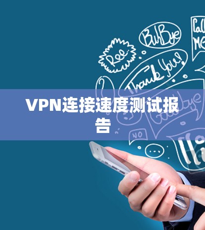 VPN连接速度测试报告