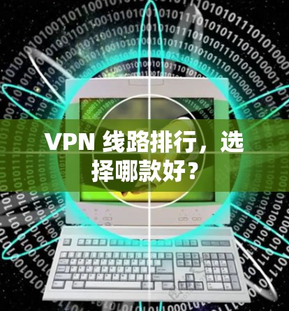 VPN 线路排行，选择哪款好？
