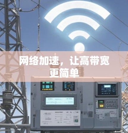 网络加速，让高带宽更简单