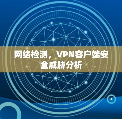 网络检测，VPN客户端安全威胁分析