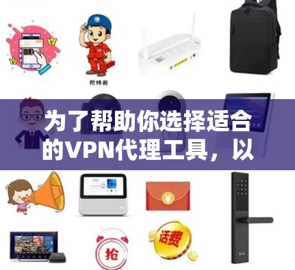 为了帮助你选择适合的VPN代理工具，以下是详细的步骤指南