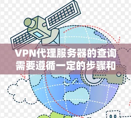 VPN代理服务器的查询需要遵循一定的步骤和安全注意事项。以下是一些通用的步骤和建议，帮助你找到正确的VPN代理服务器