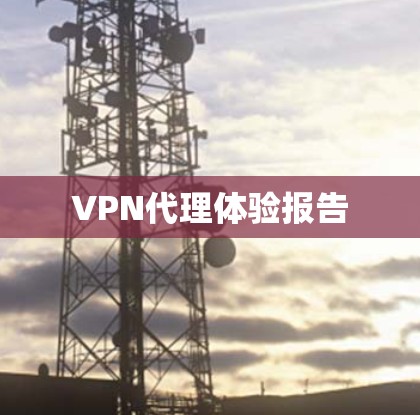 VPN代理体验报告