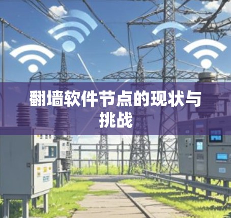 翻墙软件节点的现状与挑战