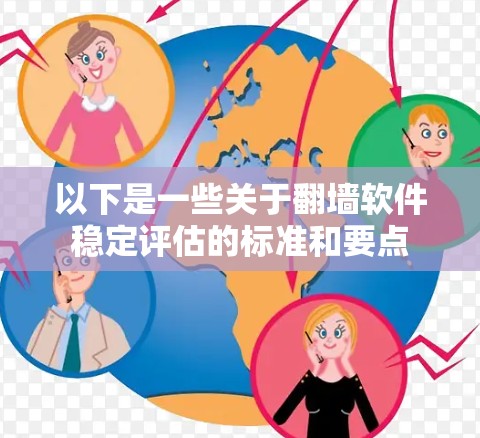以下是一些关于翻墙软件稳定评估的标准和要点