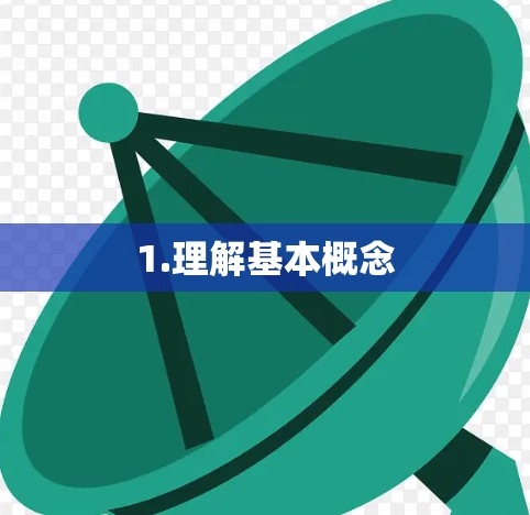 1.理解基本概念