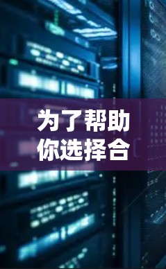 为了帮助你选择合适的网络加速软件，以下是详细的思考过程和推荐