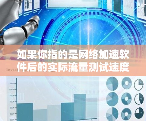 如果你指的是网络加速软件后的实际流量测试速度，通常可以通过以下方式查看