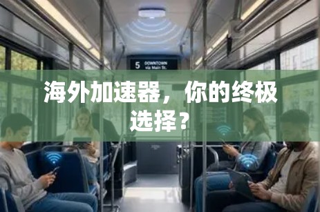 海外加速器，你的终极选择？