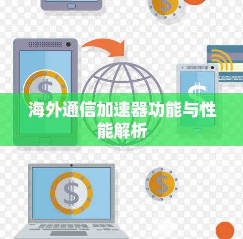 海外通信加速器功能与性能解析
