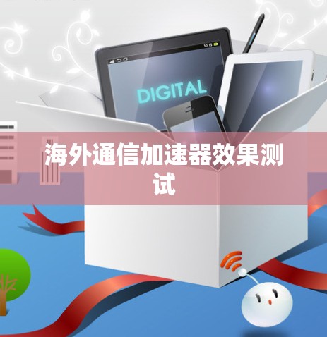 海外通信加速器效果测试