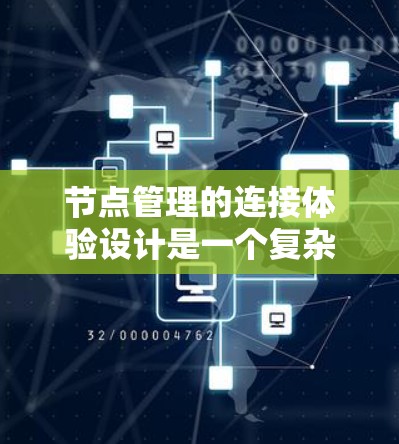 节点管理的连接体验设计是一个复杂但有趣的挑战。以下是一个分步的设计方案，帮助您逐步构建一个高效的节点管理连接体验