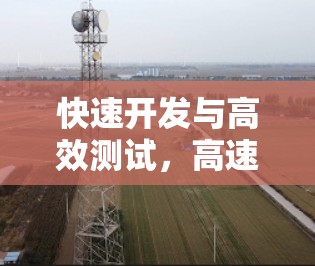 快速开发与高效测试，高速节点免费测试的重要性