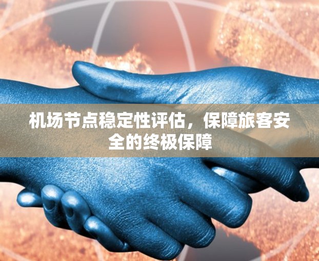 机场节点稳定性评估，保障旅客安全的终极保障