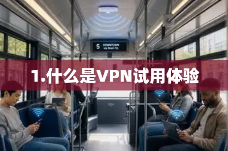 1.什么是VPN试用体验