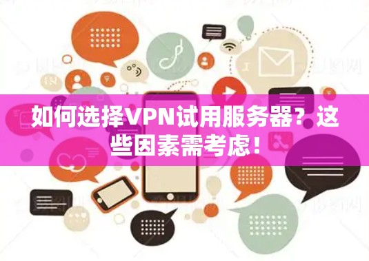 如何选择VPN试用服务器？这些因素需考虑！
