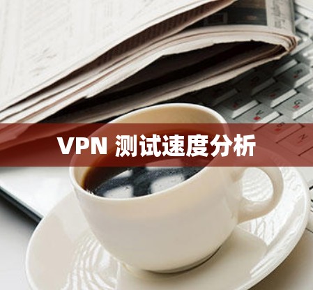 VPN 测试速度分析