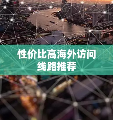 性价比高海外访问线路推荐