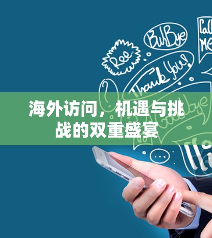 海外访问，机遇与挑战的双重盛宴