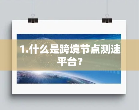 1.什么是跨境节点测速平台？