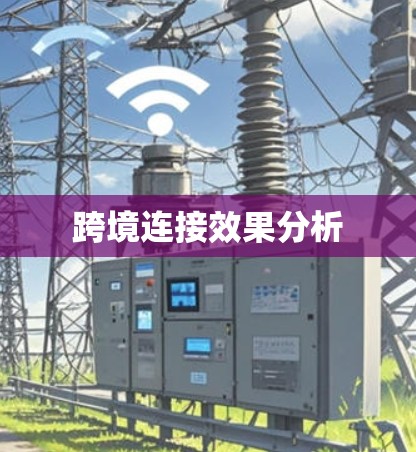 跨境连接效果分析