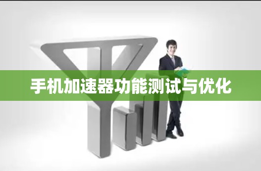 手机加速器功能测试与优化