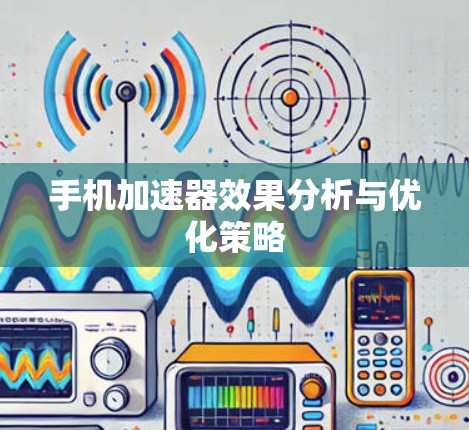 手机加速器效果分析与优化策略