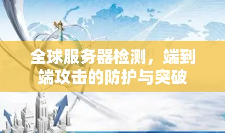 全球服务器检测，端到端攻击的防护与突破