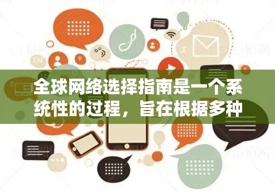 全球网络选择指南是一个系统性的过程，旨在根据多种因素选择最合适的网络解决方案。以下是对指南内容的分步解释