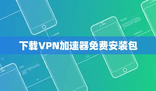 下载VPN加速器免费安装包