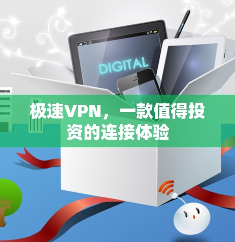 极速VPN，一款值得投资的连接体验
