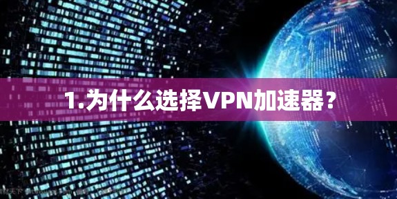 1.为什么选择VPN加速器？