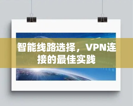 智能线路选择，VPN连接的最佳实践