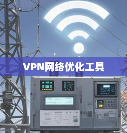 VPN网络优化工具