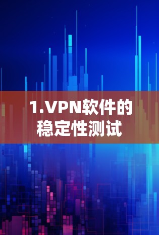 1.VPN软件的稳定性测试